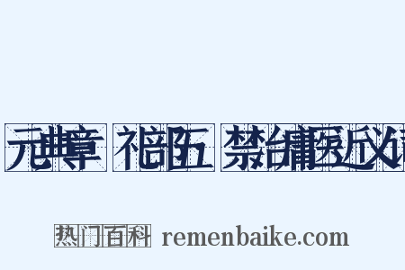 元典章·礼部五·禁治庸医近义词是什么意思的图片